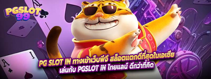 PG SLOT IN ทางเข้าเว็บพีจี สล็อตแตกดีที่สุดในเอเชีย