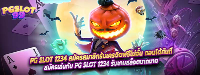 PG SLOT 1234 สมัครสมาชิกรับเครดิตฟรีไม่อั้น ถอนได้ทันที