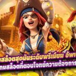 PG SLOT VIP เกมสล็อตสุดมันระดับพรีเมียม อัพเดททุกเดือน ไม่ล็อคยูส