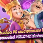 PGSLOT42 เว็บสล็อต PG เล่นง่ายแตกจริง ไม่มีโกงแน่นอน