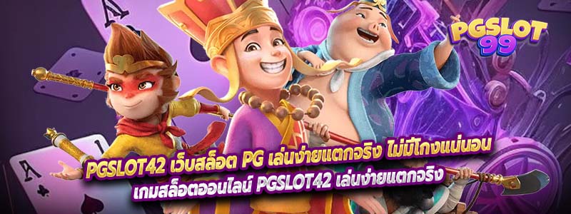 PGSLOT42 เว็บสล็อต PG เล่นง่ายแตกจริง ไม่มีโกงแน่นอน