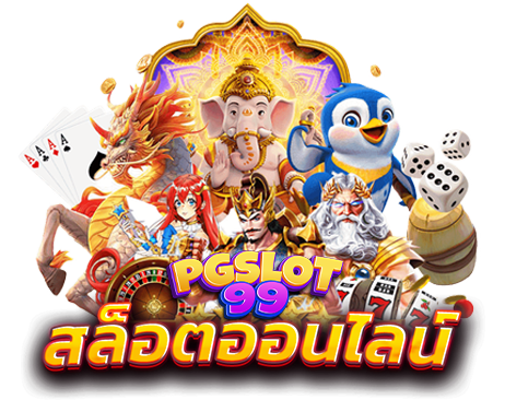 pgslot99 คือ