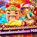 PGSLOTVIP เดิมพันครั้งใหม่กับสล็อตเปิดใหม่ระบบ VIP