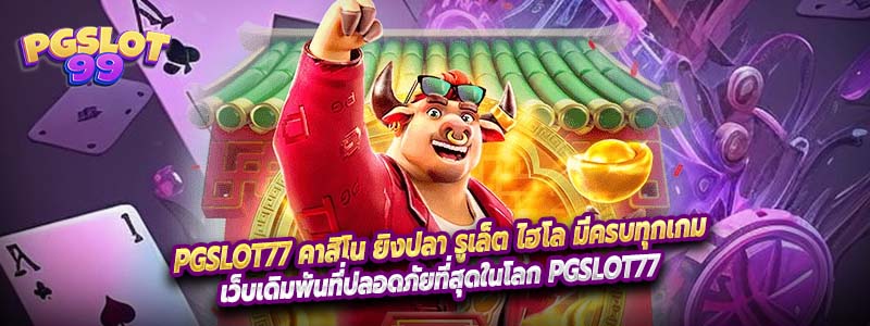 PGSLOT77 คาสิโน ยิงปลา รูเล็ต ไฮโล มีครบทุกเกม