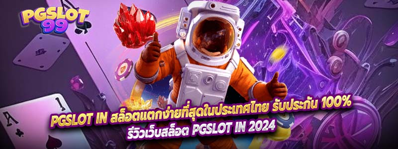 PGSLOT IN สล็อตแตกง่ายที่สุดในประเทศไทย รับประกัน 100%