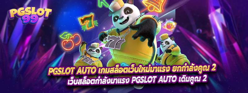 PGSLOT AUTO เกมสล็อตเว็บใหม่มาแรง ยกกำลังคูณ 2