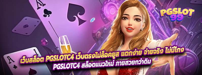 เว็บสล็อต PGSLOTC4 เว็บตรงไม่ล็อคยูส แตกง่าย จ่ายจริง ไม่มีโกง