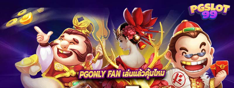 PGONLY FAN เล่นแล้วคุ้มไหม