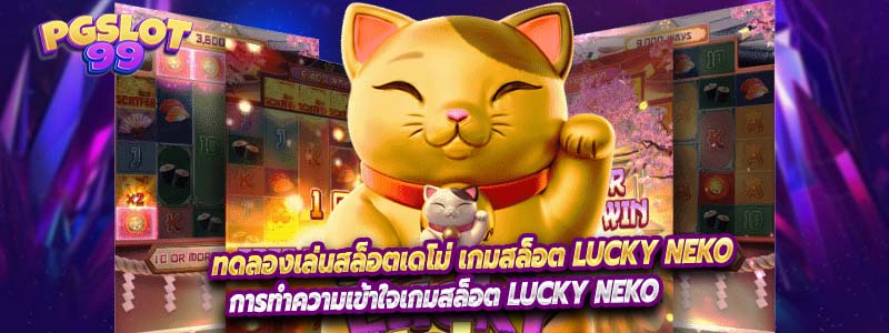 ทดลองเล่นสล็อตเดโม่ เกมสล็อต Lucky Neko