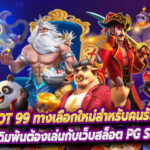 PGSLOT 99 ทางเลือกใหม่สำหรับคนรักเกมสล็อต