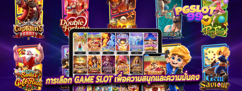 การเลือก GAME SLOT เพื่อความสนุกและความมั่นคง