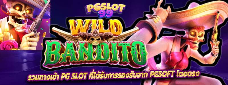 รวมทางเข้า PG Slot ที่ได้รับการรองรับจาก PGSOFT โดยตรง