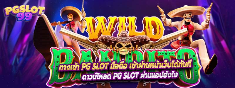 ทางเข้า PG Slot มือถือ เข้าผ่านหน้าเว็บได้ทันที