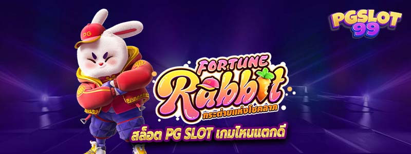 สล็อต PG SLOT เกมไหนแตกดี