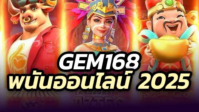 GEM168 สล็อต คาสิโน สมัครง่าย