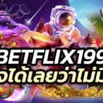 Betflix199 ไม่ได้มีดีแค่เกมสล็อต ยังมีเกมไพ่ต่างๆไม่โกงอย่างแน่นอน