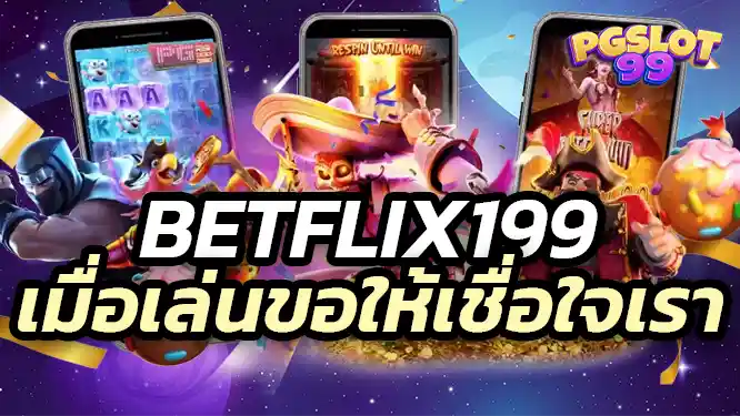 ข้อดีของการเล่นเกมคาสิโนกับ Betflix199